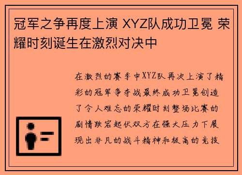 冠军之争再度上演 XYZ队成功卫冕 荣耀时刻诞生在激烈对决中