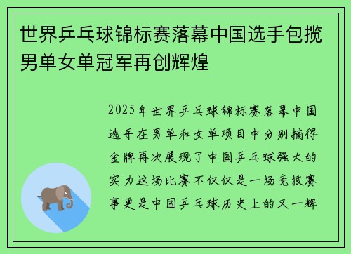 世界乒乓球锦标赛落幕中国选手包揽男单女单冠军再创辉煌