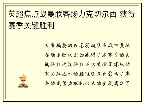 英超焦点战曼联客场力克切尔西 获得赛季关键胜利