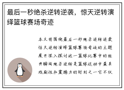 最后一秒绝杀逆转逆袭，惊天逆转演绎篮球赛场奇迹