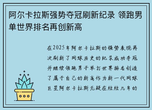阿尔卡拉斯强势夺冠刷新纪录 领跑男单世界排名再创新高