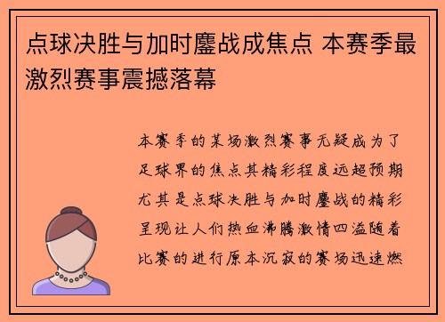 点球决胜与加时鏖战成焦点 本赛季最激烈赛事震撼落幕