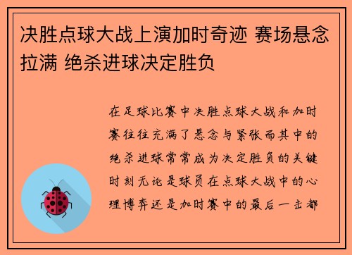 决胜点球大战上演加时奇迹 赛场悬念拉满 绝杀进球决定胜负