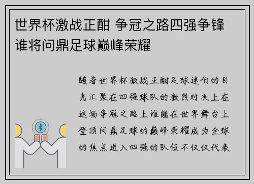 世界杯激战正酣 争冠之路四强争锋 谁将问鼎足球巅峰荣耀
