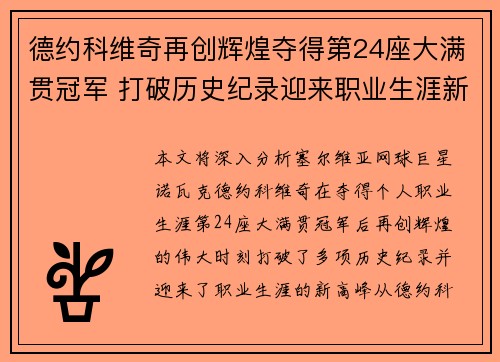 德约科维奇再创辉煌夺得第24座大满贯冠军 打破历史纪录迎来职业生涯新高
