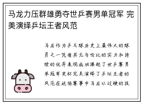 马龙力压群雄勇夺世乒赛男单冠军 完美演绎乒坛王者风范