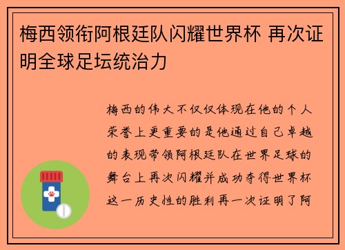 梅西领衔阿根廷队闪耀世界杯 再次证明全球足坛统治力