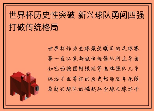 世界杯历史性突破 新兴球队勇闯四强打破传统格局
