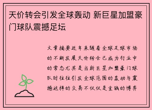 天价转会引发全球轰动 新巨星加盟豪门球队震撼足坛