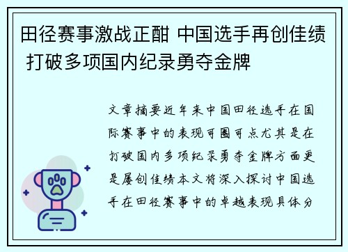 田径赛事激战正酣 中国选手再创佳绩 打破多项国内纪录勇夺金牌