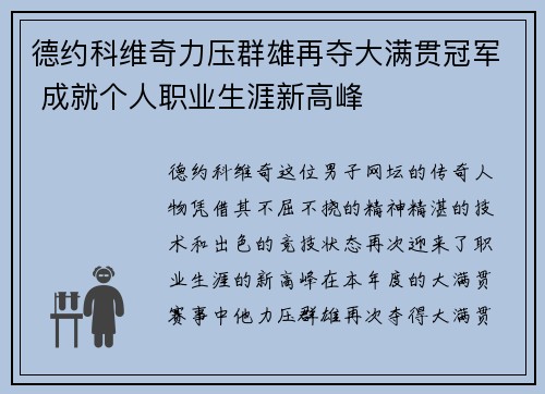 德约科维奇力压群雄再夺大满贯冠军 成就个人职业生涯新高峰