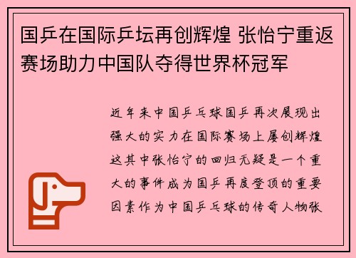 国乒在国际乒坛再创辉煌 张怡宁重返赛场助力中国队夺得世界杯冠军