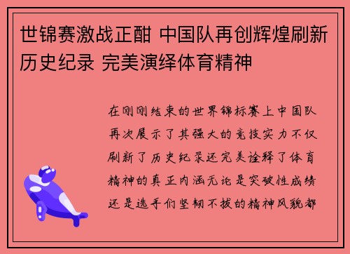 世锦赛激战正酣 中国队再创辉煌刷新历史纪录 完美演绎体育精神