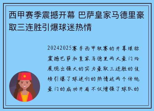 西甲赛季震撼开幕 巴萨皇家马德里豪取三连胜引爆球迷热情