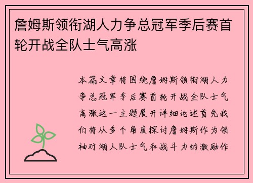 詹姆斯领衔湖人力争总冠军季后赛首轮开战全队士气高涨