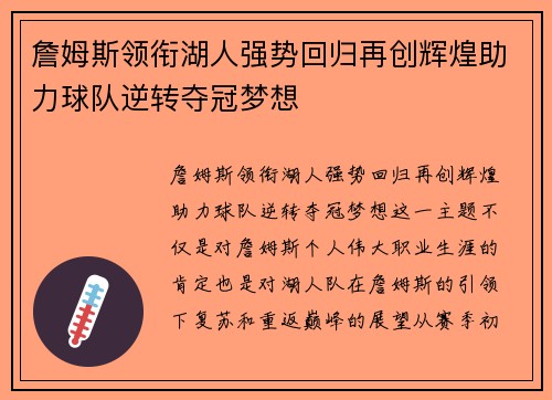詹姆斯领衔湖人强势回归再创辉煌助力球队逆转夺冠梦想