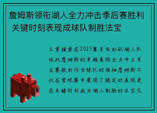 詹姆斯领衔湖人全力冲击季后赛胜利 关键时刻表现成球队制胜法宝