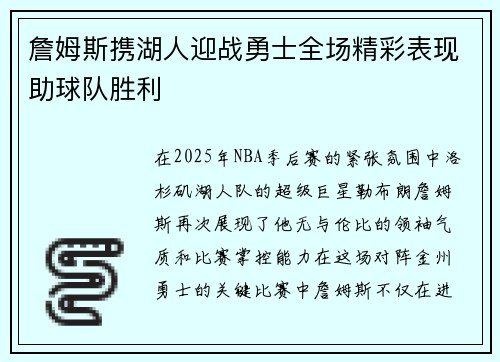 詹姆斯携湖人迎战勇士全场精彩表现助球队胜利