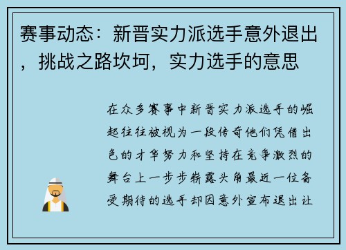 赛事动态：新晋实力派选手意外退出，挑战之路坎坷，实力选手的意思
