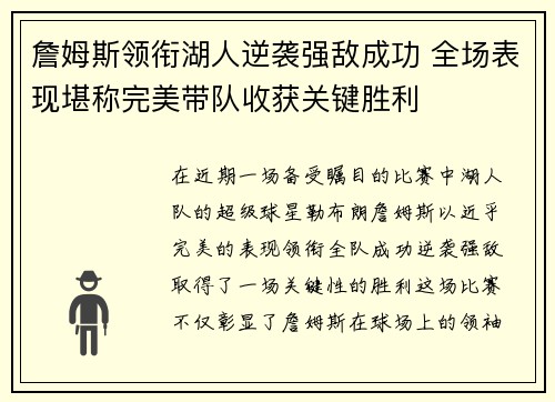 詹姆斯领衔湖人逆袭强敌成功 全场表现堪称完美带队收获关键胜利