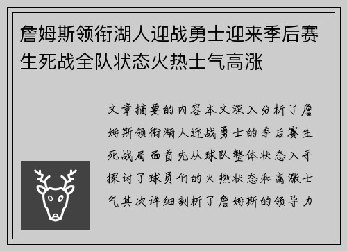 詹姆斯领衔湖人迎战勇士迎来季后赛生死战全队状态火热士气高涨
