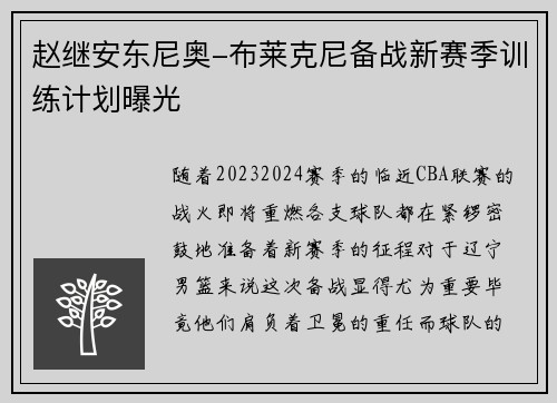 赵继安东尼奥-布莱克尼备战新赛季训练计划曝光