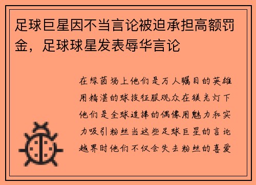 足球巨星因不当言论被迫承担高额罚金，足球球星发表辱华言论