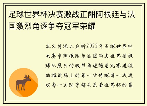 足球世界杯决赛激战正酣阿根廷与法国激烈角逐争夺冠军荣耀