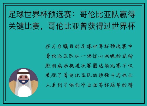 足球世界杯预选赛：哥伦比亚队赢得关键比赛，哥伦比亚曾获得过世界杯的举办权