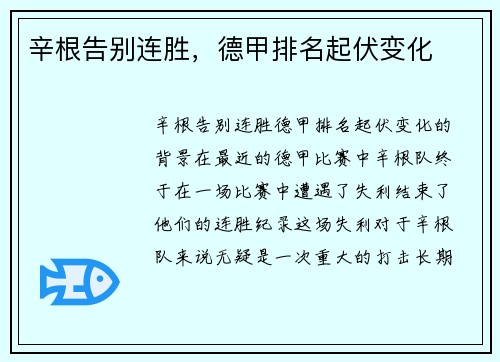 辛根告别连胜，德甲排名起伏变化