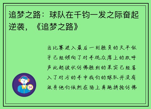 追梦之路：球队在千钧一发之际奋起逆袭，《追梦之路》
