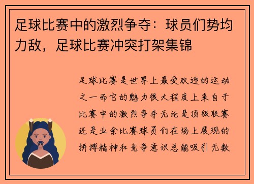 足球比赛中的激烈争夺：球员们势均力敌，足球比赛冲突打架集锦