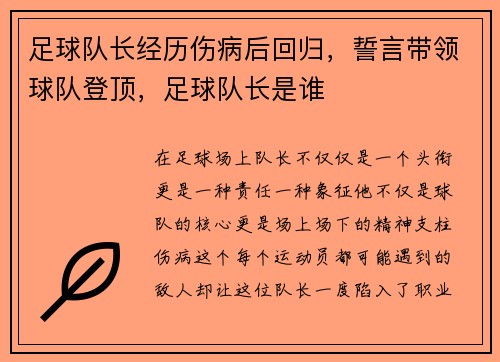 足球队长经历伤病后回归，誓言带领球队登顶，足球队长是谁
