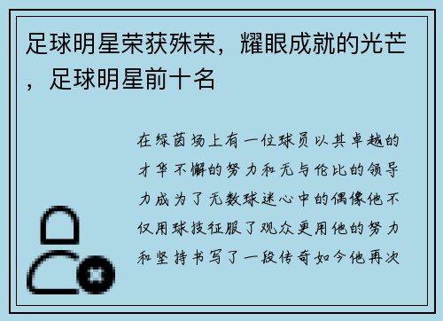足球明星荣获殊荣，耀眼成就的光芒，足球明星前十名