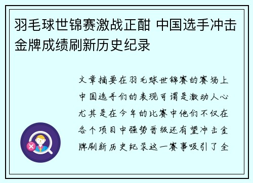 羽毛球世锦赛激战正酣 中国选手冲击金牌成绩刷新历史纪录