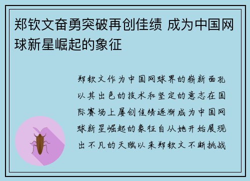 郑钦文奋勇突破再创佳绩 成为中国网球新星崛起的象征