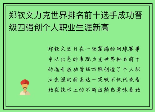 郑钦文力克世界排名前十选手成功晋级四强创个人职业生涯新高