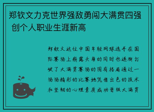 郑钦文力克世界强敌勇闯大满贯四强 创个人职业生涯新高