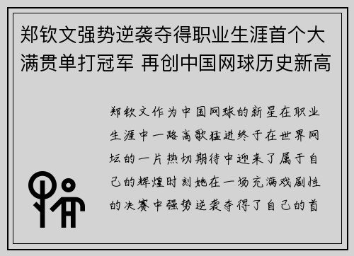 郑钦文强势逆袭夺得职业生涯首个大满贯单打冠军 再创中国网球历史新高