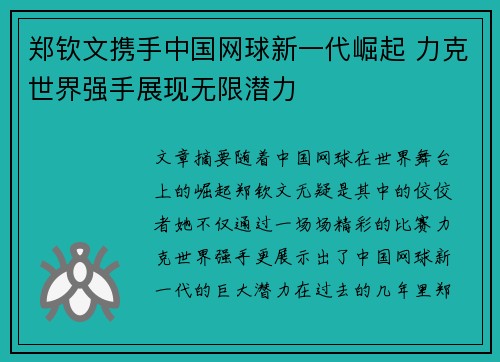 郑钦文携手中国网球新一代崛起 力克世界强手展现无限潜力