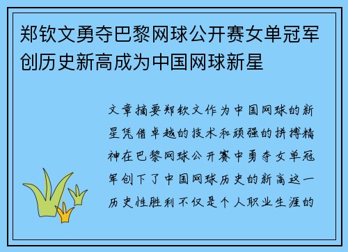 郑钦文勇夺巴黎网球公开赛女单冠军创历史新高成为中国网球新星