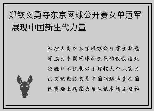郑钦文勇夺东京网球公开赛女单冠军 展现中国新生代力量