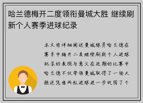 哈兰德梅开二度领衔曼城大胜 继续刷新个人赛季进球纪录