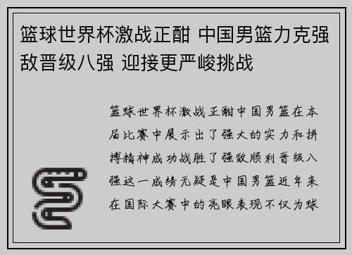 篮球世界杯激战正酣 中国男篮力克强敌晋级八强 迎接更严峻挑战
