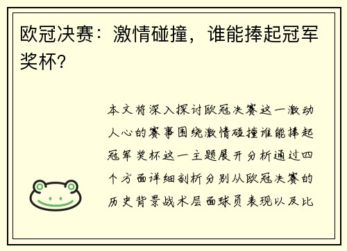 欧冠决赛：激情碰撞，谁能捧起冠军奖杯？