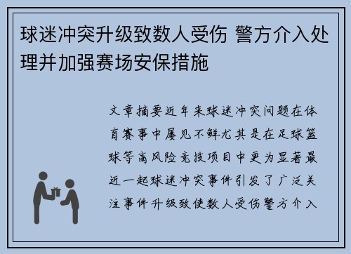 球迷冲突升级致数人受伤 警方介入处理并加强赛场安保措施
