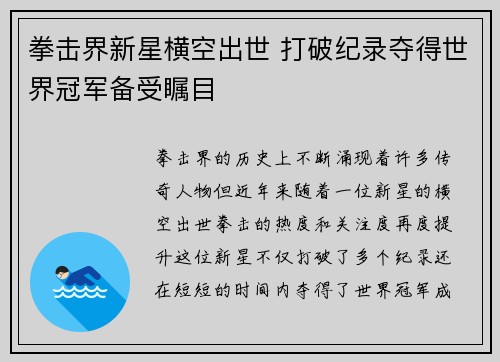 拳击界新星横空出世 打破纪录夺得世界冠军备受瞩目