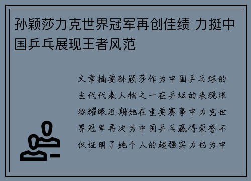 孙颖莎力克世界冠军再创佳绩 力挺中国乒乓展现王者风范