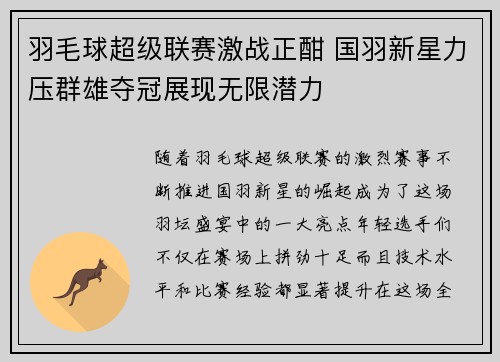 羽毛球超级联赛激战正酣 国羽新星力压群雄夺冠展现无限潜力