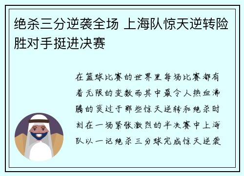 绝杀三分逆袭全场 上海队惊天逆转险胜对手挺进决赛